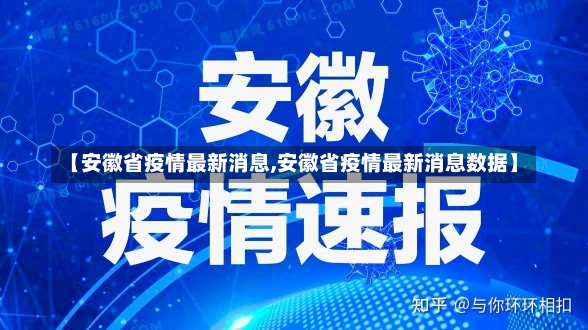 【安徽省疫情最新消息,安徽省疫情最新消息数据】-第2张图片-建明新闻