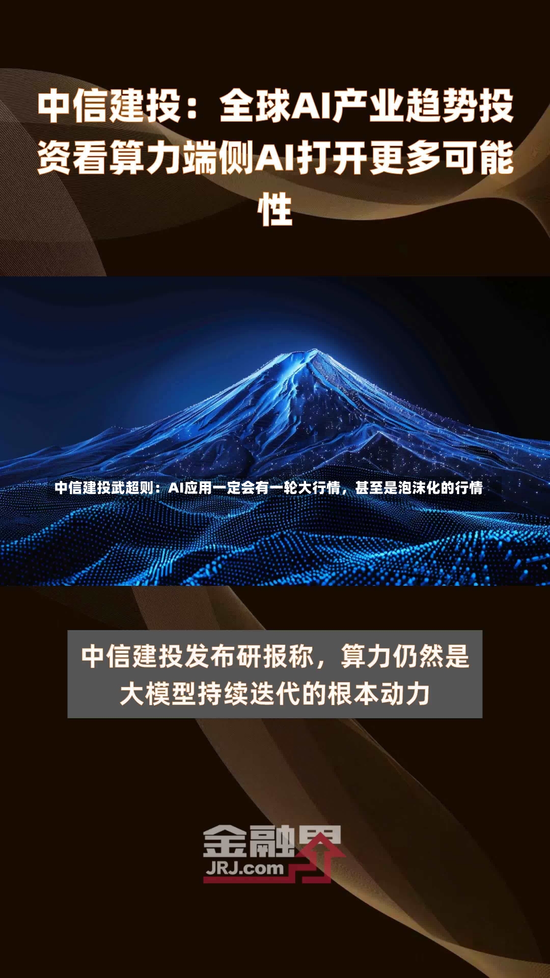 中信建投武超则：AI应用一定会有一轮大行情，甚至是泡沫化的行情-第1张图片-建明新闻