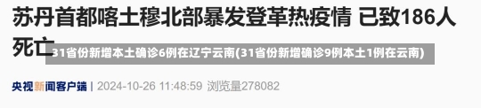 31省份新增本土确诊6例在辽宁云南(31省份新增确诊9例本土1例在云南)-第2张图片-建明新闻