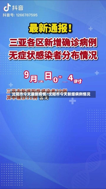 沈阳市今天最新疫情/沈阳市今天新增病例情况-第2张图片-建明新闻