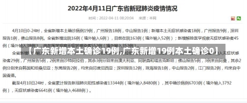 【广东新增本土确诊19例,广东新增19例本土确诊0】-第1张图片-建明新闻