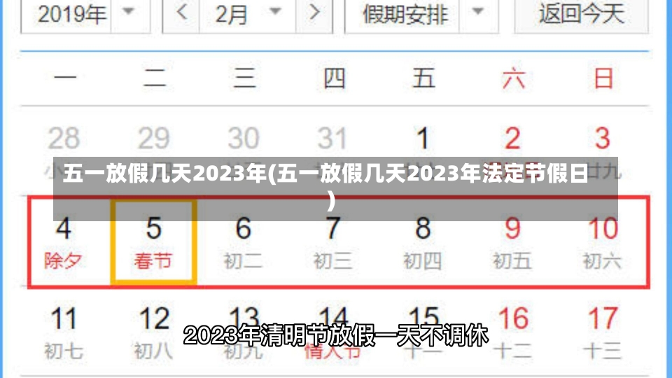 五一放假几天2023年(五一放假几天2023年法定节假日)-第2张图片-建明新闻