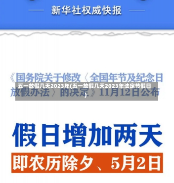 五一放假几天2023年(五一放假几天2023年法定节假日)-第1张图片-建明新闻