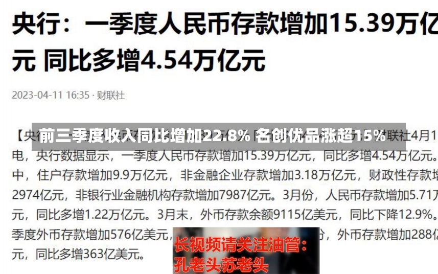 前三季度收入同比增加22.8% 名创优品涨超15%-第1张图片-建明新闻