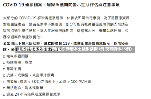 山东新增本土确诊7例(山东新增本土疑似病例1例 现有确诊25例)-第3张图片-建明新闻