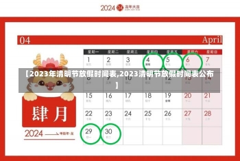 【2023年清明节放假时间表,2023清明节放假时间表公布】-第1张图片-建明新闻