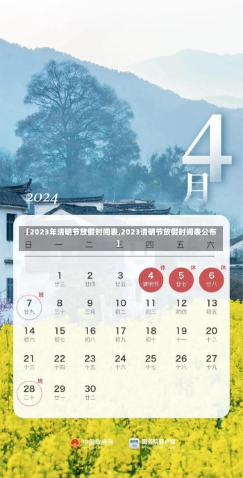 【2023年清明节放假时间表,2023清明节放假时间表公布】-第2张图片-建明新闻