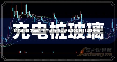 51Talk盘中异动 下午盘股价大涨6.39%报13.83美元-第1张图片-建明新闻