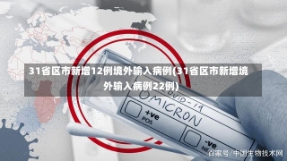 31省区市新增12例境外输入病例(31省区市新增境外输入病例22例)-第1张图片-建明新闻