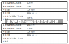 年内已有近4000只基金变更经理-第2张图片-建明新闻