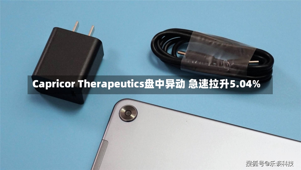 Capricor Therapeutics盘中异动 急速拉升5.04%-第1张图片-建明新闻