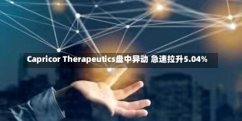 Capricor Therapeutics盘中异动 急速拉升5.04%-第2张图片-建明新闻