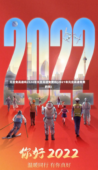 元旦免高速吗2024年元旦高速免费吗(2021年元旦高速免费的吗)-第2张图片-建明新闻