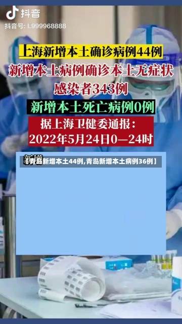 【青岛新增本土44例,青岛新增本土病例36例】-第3张图片-建明新闻