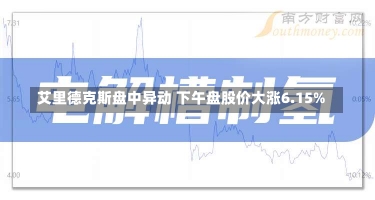 艾里德克斯盘中异动 下午盘股价大涨6.15%-第1张图片-建明新闻