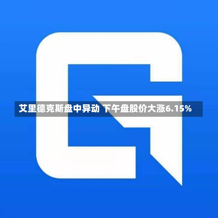 艾里德克斯盘中异动 下午盘股价大涨6.15%-第3张图片-建明新闻