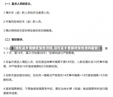 【现在返乡要做核酸检测吗,现在返乡要做核酸检测吗最新】-第1张图片-建明新闻