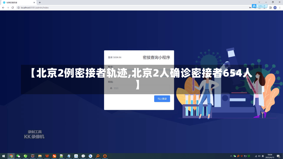 【北京2例密接者轨迹,北京2人确诊密接者654人】-第3张图片-建明新闻