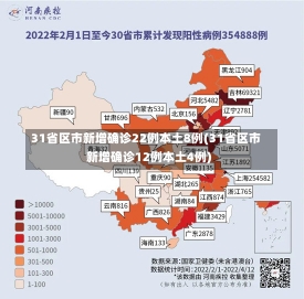 31省区市新增确诊22例本土8例(31省区市新增确诊12例本土4例)-第1张图片-建明新闻