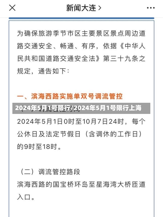 2024年5月1号限行/2024年5月1号限行上海-第1张图片-建明新闻