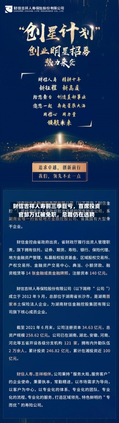 财信吉祥人寿前三季巨亏，首席投资官邹万红被免职，总裁仍在选聘-第1张图片-建明新闻