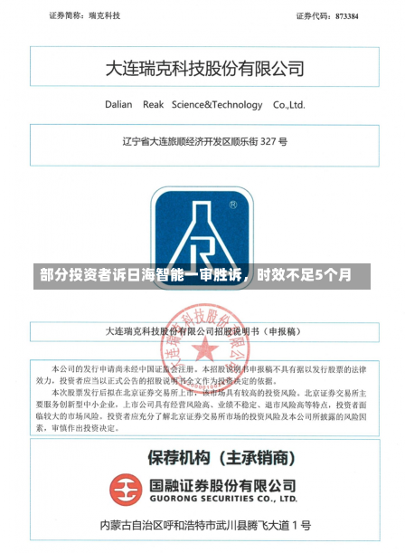 部分投资者诉日海智能一审胜诉，时效不足5个月-第1张图片-建明新闻