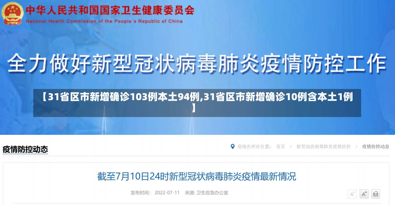 【31省区市新增确诊103例本土94例,31省区市新增确诊10例含本土1例】-第1张图片-建明新闻