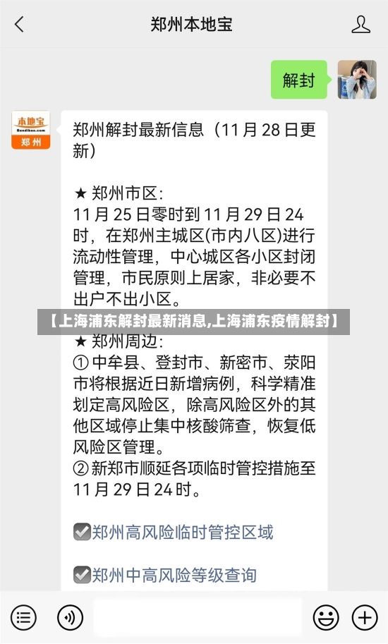 【上海浦东解封最新消息,上海浦东疫情解封】-第1张图片-建明新闻