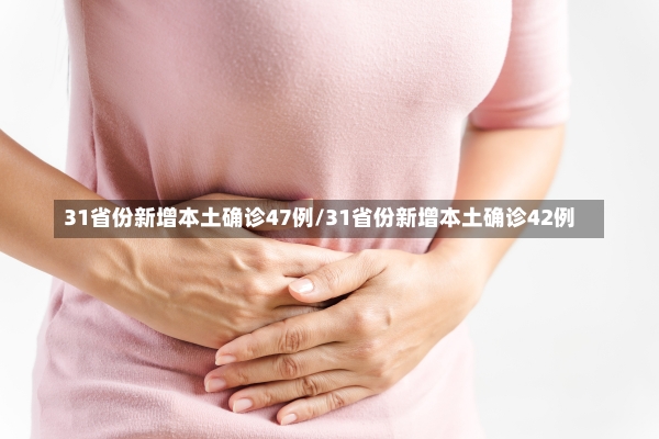 31省份新增本土确诊47例/31省份新增本土确诊42例-第1张图片-建明新闻