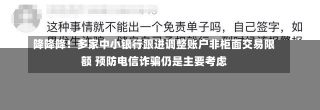 降降降！多家中小银行跟进调整账户非柜面交易限额 预防电信诈骗仍是主要考虑-第2张图片-建明新闻