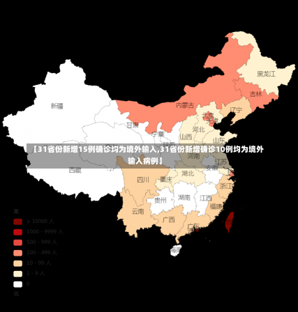 【31省份新增15例确诊均为境外输入,31省份新增确诊10例均为境外输入病例】-第3张图片-建明新闻