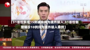 【31省份新增15例确诊均为境外输入,31省份新增确诊10例均为境外输入病例】-第2张图片-建明新闻