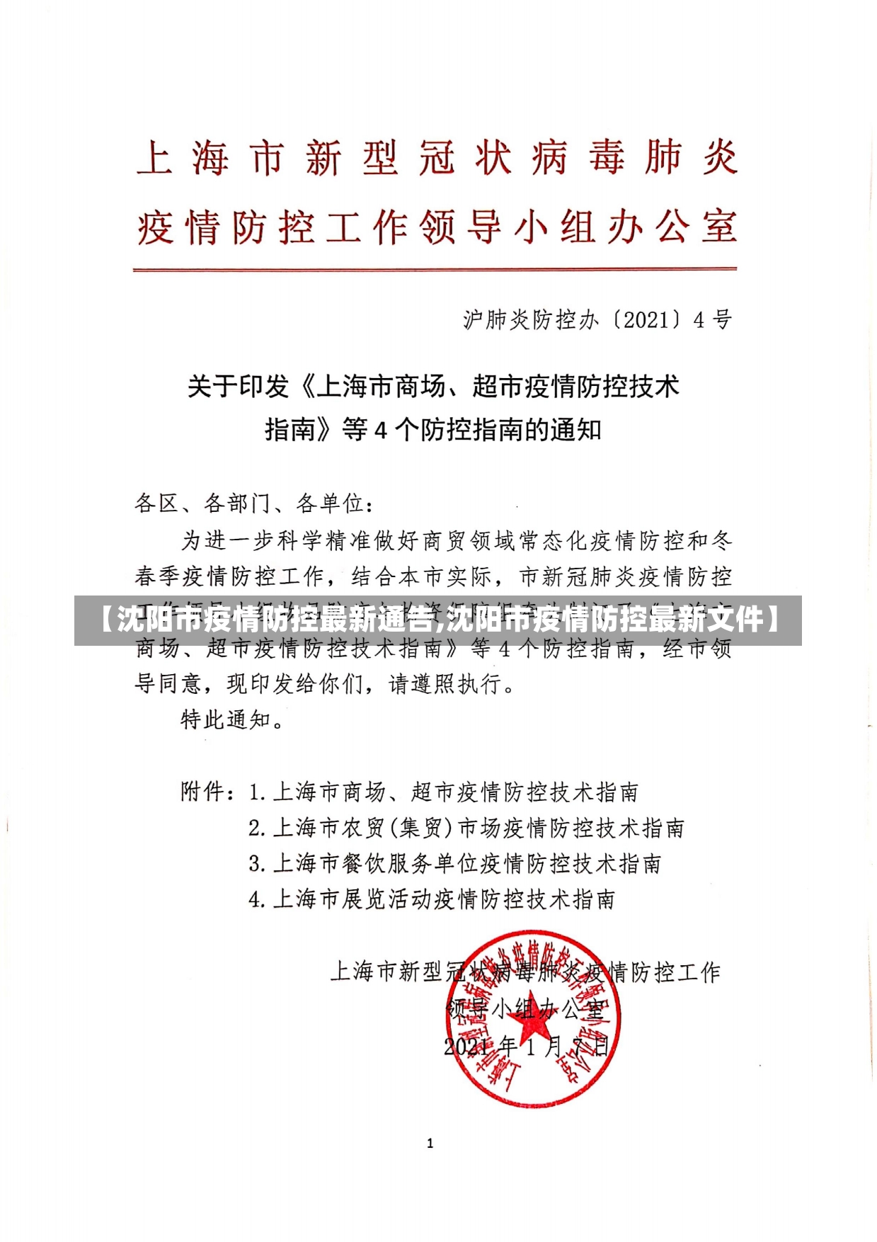 【沈阳市疫情防控最新通告,沈阳市疫情防控最新文件】-第1张图片-建明新闻