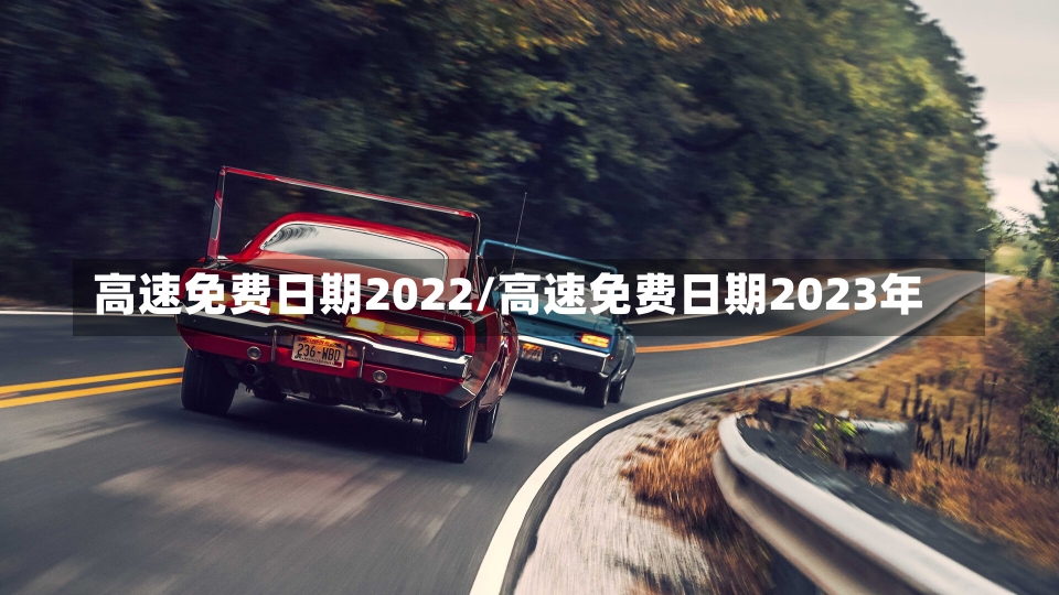 高速免费日期2022/高速免费日期2023年-第1张图片-建明新闻