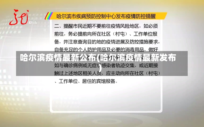 哈尔滨疫情最新公布(哈尔滨疫情最新发布)-第1张图片-建明新闻