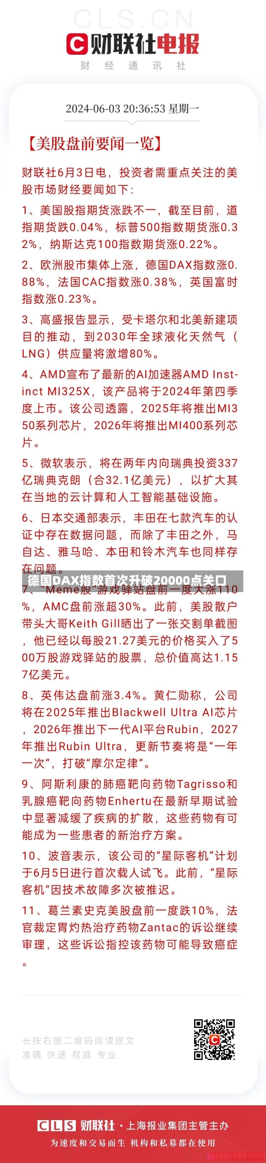 德国DAX指数首次升破20000点关口-第1张图片-建明新闻