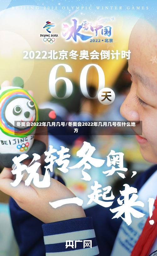 冬奥会2022年几月几号/冬奥会2022年几月几号在什么地方-第3张图片-建明新闻