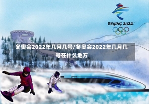 冬奥会2022年几月几号/冬奥会2022年几月几号在什么地方-第2张图片-建明新闻