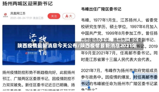 陕西疫情最新消息今天公布/陕西疫情最新消息2021年-第2张图片-建明新闻