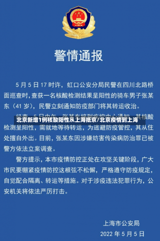 北京新增1例核酸阳性从上海抵京/北京疫情到上海-第1张图片-建明新闻