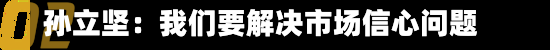 孙立坚：我们要解决市场信心问题-第2张图片-建明新闻