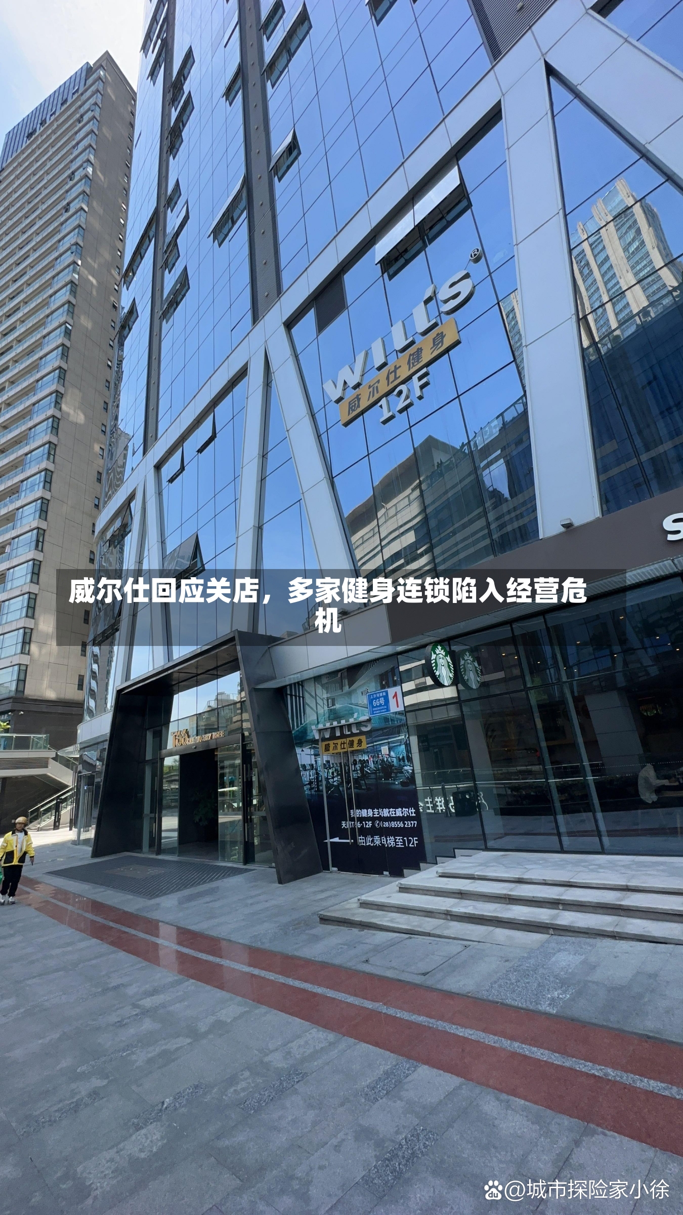 威尔仕回应关店，多家健身连锁陷入经营危机-第2张图片-建明新闻