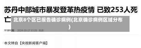 北京8个区已报告确诊病例(北京确诊病例区域分布)-第2张图片-建明新闻