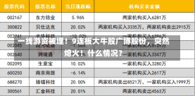 一线游资被埋！9连板大牛股广博股份，突然熄火！什么情况？-第1张图片-建明新闻