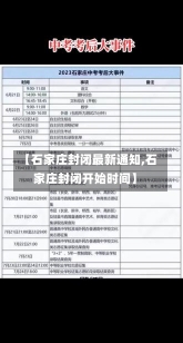 【石家庄封闭最新通知,石家庄封闭开始时间】-第1张图片-建明新闻