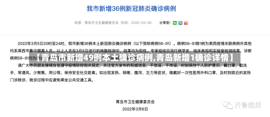 【青岛市新增49例本土确诊病例,青岛新增1确诊详情】-第2张图片-建明新闻