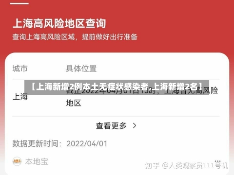 【上海新增2例本土无症状感染者,上海新增2名】-第1张图片-建明新闻