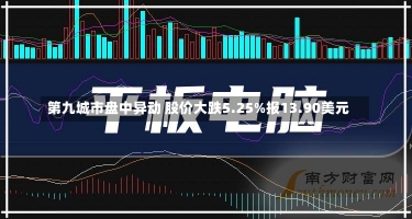 第九城市盘中异动 股价大跌5.25%报13.90美元-第2张图片-建明新闻