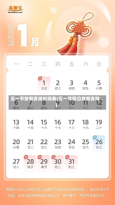 五一节放假安排时间表(五一节假日放假安排)-第1张图片-建明新闻