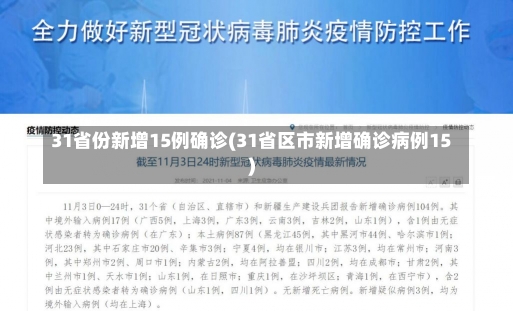 31省份新增15例确诊(31省区市新增确诊病例15)-第1张图片-建明新闻